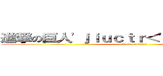 進撃の巨人'ｊｉｕｃｔｒ＜'"＞ｈｄＺＤｃｍ (attack on titan)
