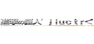 進撃の巨人'ｊｉｕｃｔｒ＜'"＞ｈｄＺＤｃｍ (attack on titan)