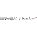 進撃の巨人'ｊｉｕｃｔｒ＜'"＞ｈｄＺＤｃｍ (attack on titan)