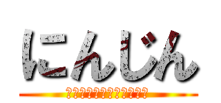 にんじん (あるてぃめっとおむらいす)