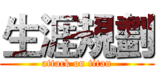 生涯規劃 (attack on titan)