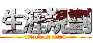 生涯規劃 (attack on titan)