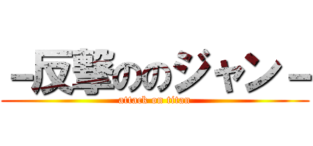 －反撃ののジャン－ (attack on titan)