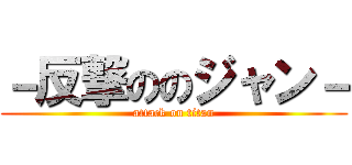 －反撃ののジャン－ (attack on titan)