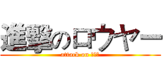 進擊のロウヤー (attack on 瑯琊臺)
