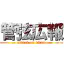 管弦広報 (attack on titan)