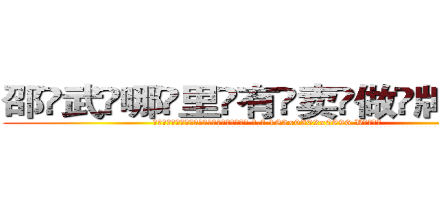 邵武哪里有卖做牌药水 (邵武哪里有卖做牌药水【 电.话 182x0202x0896 V信同号】 
常强大，角色也特别多，男女角色各有18个可供选择。微微选择的红衣女侠是比较少有人选的，倒不是说女侠外表不漂亮，而是因为她的武
)