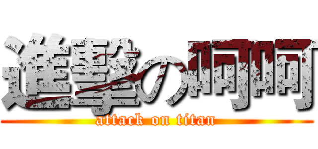 進擊の呵呵 (attack on titan)