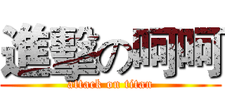 進擊の呵呵 (attack on titan)