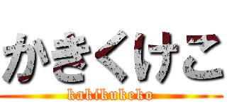 かきくけこ (kakikukeko)