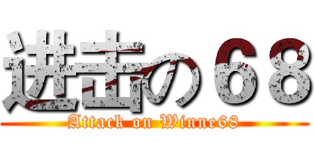 进击の６８ (Attack on Winne68)