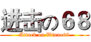 进击の６８ (Attack on Winne68)