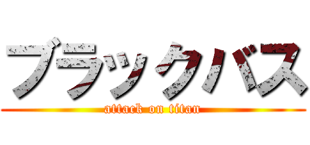 ブラックバス (attack on titan)