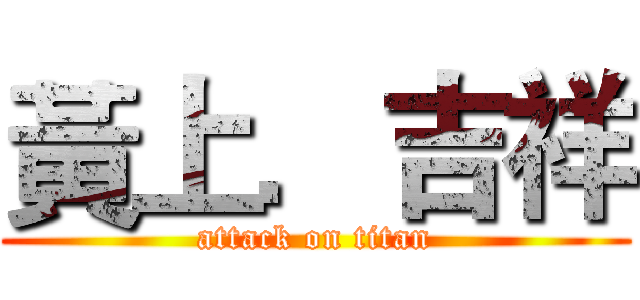 黃上．吉祥 (attack on titan)