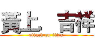 黃上．吉祥 (attack on titan)