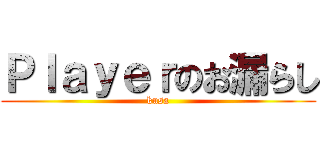 Ｐｌａｙｅｒのお漏らし (kusa)