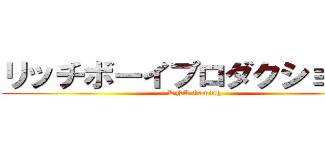 リッチボーイプロダクションズ (DNA Gaming)