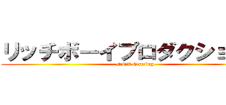 リッチボーイプロダクションズ (DNA Gaming)