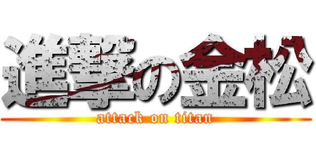 進撃の金松 (attack on titan)