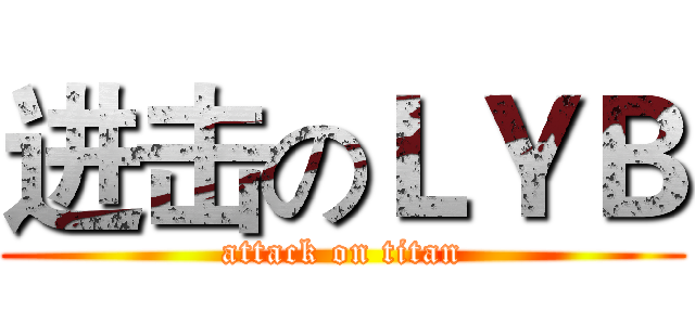 进击のＬＹＢ (attack on titan)