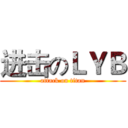 进击のＬＹＢ (attack on titan)