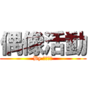 偶像活動 (By 偶像活動)