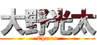大野光太 (Charao)