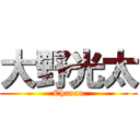 大野光太 (Charao)