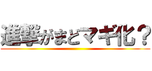 進撃がまどマギ化？ ()