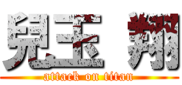 兒玉 翔 (attack on titan)