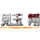 兒玉 翔 (attack on titan)