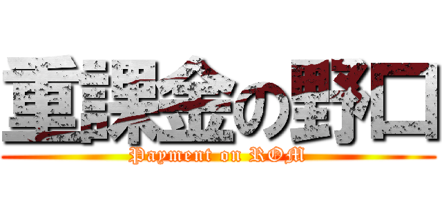 重課金の野口 (Payment on ROM)