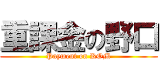 重課金の野口 (Payment on ROM)