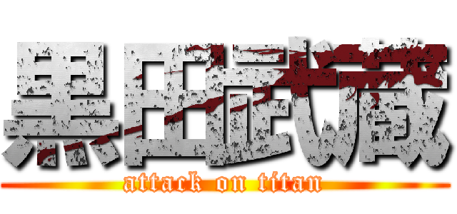 黒田武蔵 (attack on titan)