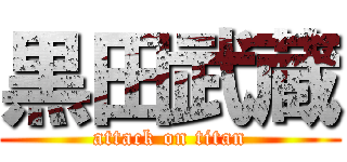 黒田武蔵 (attack on titan)