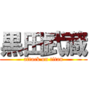 黒田武蔵 (attack on titan)