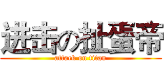 进击の扯蛋帝 (attack on titan)