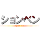 ションベン (shon-ben)