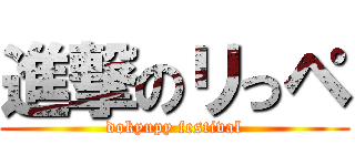 進撃のリっペ (dokyupy festival)
