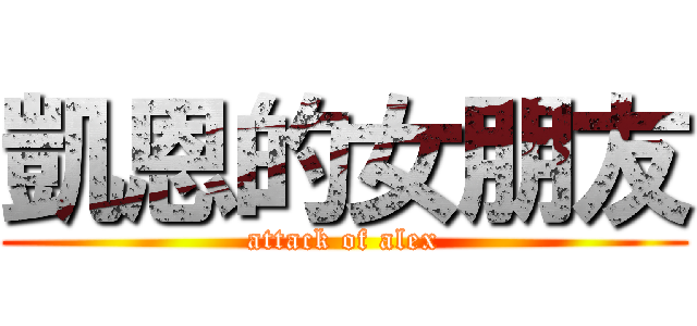 凱恩的女朋友 (attack of alex)