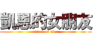 凱恩的女朋友 (attack of alex)