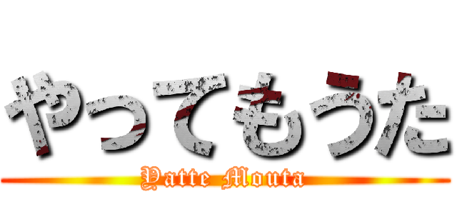 やってもうた (Yatte Mouta)