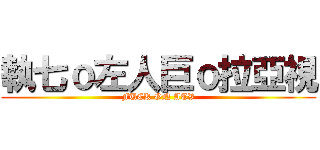 執七ｏ左人巨ｏ拉亞視 (FUCK ON ATV)