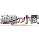 進擊の小武 (attack on titan)