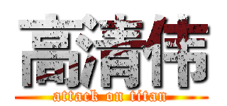高清伟 (attack on titan)