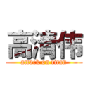 高清伟 (attack on titan)