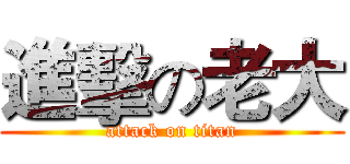 進擊の老大 (attack on titan)