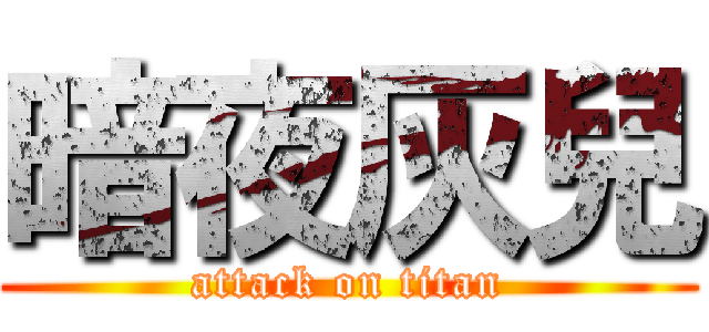 暗夜灰兒 (attack on titan)