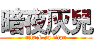 暗夜灰兒 (attack on titan)