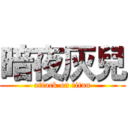 暗夜灰兒 (attack on titan)